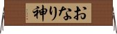 おなり神 Horizontal Wall Scroll