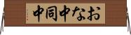 おな中 Horizontal Wall Scroll