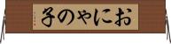 おにゃの子 Horizontal Wall Scroll