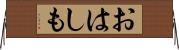 おはしも Horizontal Wall Scroll