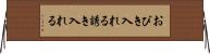 おびき入れる Horizontal Wall Scroll