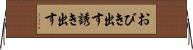 おびき出す Horizontal Wall Scroll