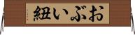おぶい紐 Horizontal Wall Scroll