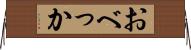 おべっか Horizontal Wall Scroll