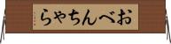 おべんちゃら Horizontal Wall Scroll