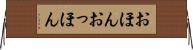 おほんおっほん Horizontal Wall Scroll