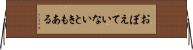 おぼえていないときもある Horizontal Wall Scroll