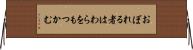 おぼれる者はわらをもつかむ Horizontal Wall Scroll
