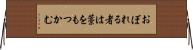 おぼれる者は藁をもつかむ Horizontal Wall Scroll