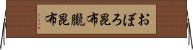 おぼろ昆布 Horizontal Wall Scroll