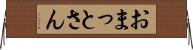 おまっとさん Horizontal Wall Scroll
