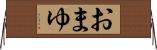 おまゆ Horizontal Wall Scroll