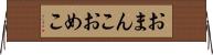おまんこ Horizontal Wall Scroll