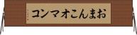 おまんこ Horizontal Wall Scroll
