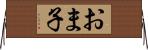おま子 Horizontal Wall Scroll