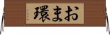 おま環 Horizontal Wall Scroll