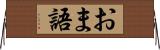 おま語 Horizontal Wall Scroll