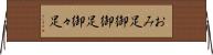 おみ足 Horizontal Wall Scroll