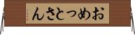 おめっとさん Horizontal Wall Scroll