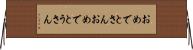 おめでとさん Horizontal Wall Scroll