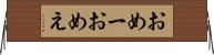 おめー Horizontal Wall Scroll