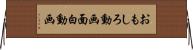 おもしろ動画 Horizontal Wall Scroll