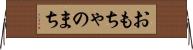 おもちゃのまち Horizontal Wall Scroll