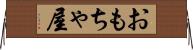 おもちゃ屋 Horizontal Wall Scroll