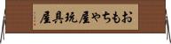 おもちゃ屋 Horizontal Wall Scroll