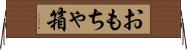 おもちゃ箱 Horizontal Wall Scroll