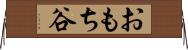 おもち谷 Horizontal Wall Scroll