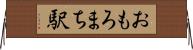 おもろまち駅 Horizontal Wall Scroll