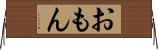 おもん Horizontal Wall Scroll