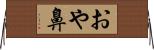おや鼻 Horizontal Wall Scroll