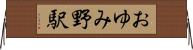 おゆみ野駅 Horizontal Wall Scroll