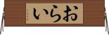 おらい Horizontal Wall Scroll