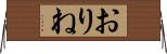 おりね Horizontal Wall Scroll
