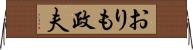 おりも政夫 Horizontal Wall Scroll