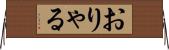 おりゃる Horizontal Wall Scroll