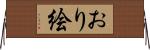 おり絵 Horizontal Wall Scroll
