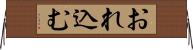 おれ込む Horizontal Wall Scroll