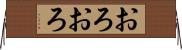 おろおろ Horizontal Wall Scroll