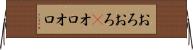 おろおろ(P) Horizontal Wall Scroll
