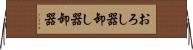 おろし器 Horizontal Wall Scroll