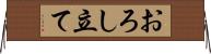 おろし立て Horizontal Wall Scroll