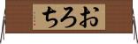 おろち Horizontal Wall Scroll