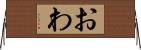 おわ Horizontal Wall Scroll