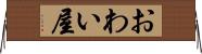 おわい屋 Horizontal Wall Scroll