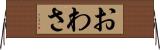 おわさ Horizontal Wall Scroll