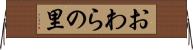 おわらの里 Horizontal Wall Scroll